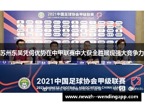 苏州东吴凭何优势在中甲联赛中大获全胜展现强大竞争力
