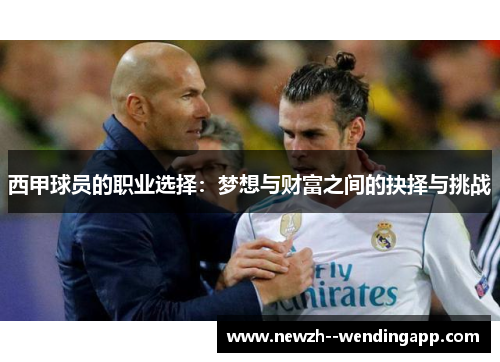 西甲球员的职业选择：梦想与财富之间的抉择与挑战