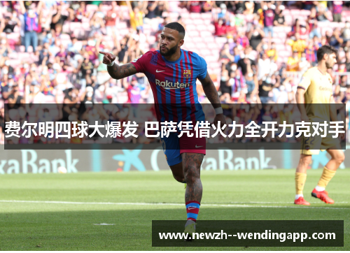 费尔明四球大爆发 巴萨凭借火力全开力克对手