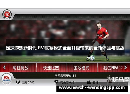 足球游戏新时代 FM联赛模式全面升级带来的全新体验与挑战