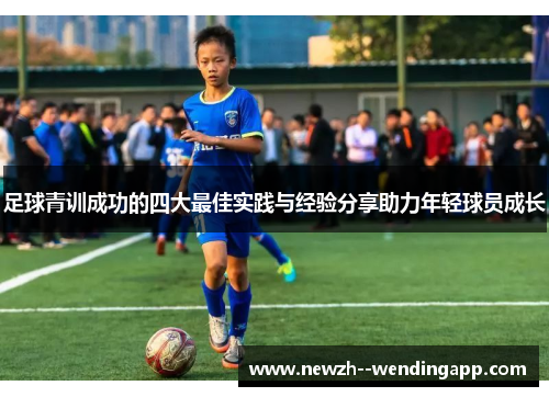 足球青训成功的四大最佳实践与经验分享助力年轻球员成长