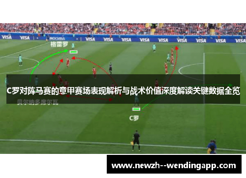 C罗对阵马赛的意甲赛场表现解析与战术价值深度解读关键数据全览