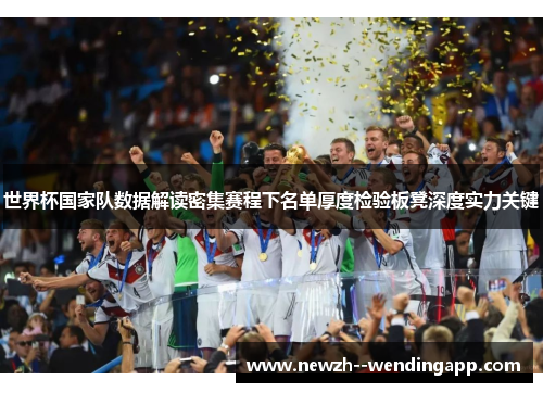 世界杯国家队数据解读密集赛程下名单厚度检验板凳深度实力关键