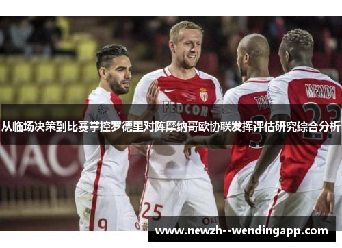从临场决策到比赛掌控罗德里对阵摩纳哥欧协联发挥评估研究综合分析
