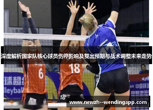深度解析国家队核心球员伤停影响及复出预期与战术调整未来走势