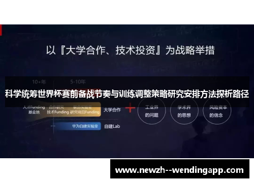 科学统筹世界杯赛前备战节奏与训练调整策略研究安排方法探析路径 科学统筹世界杯赛前备战节奏与训练调整策略研究安排方法探析路径