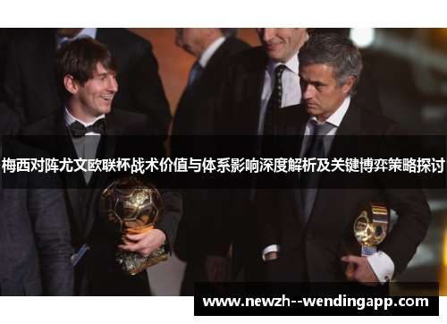 梅西对阵尤文欧联杯战术价值与体系影响深度解析及关键博弈策略探讨
