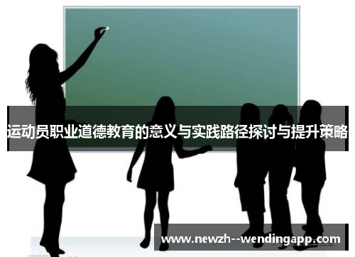 运动员职业道德教育的意义与实践路径探讨与提升策略
