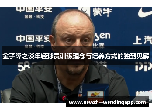 金子隆之谈年轻球员训练理念与培养方式的独到见解 金子隆之谈年轻球员训练理念与培养方式的独到见解