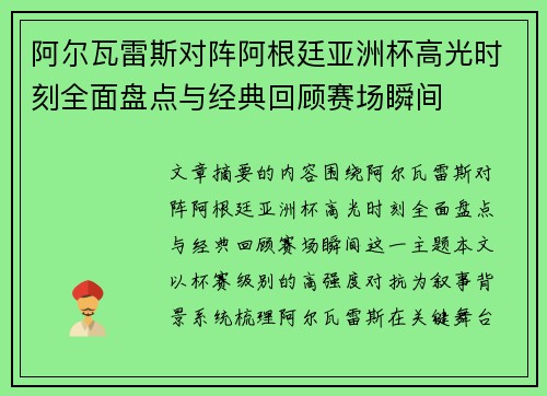 阿尔瓦雷斯对阵阿根廷亚洲杯高光时刻全面盘点与经典回顾赛场瞬间 阿尔瓦雷斯对阵阿根廷亚洲杯高光时刻全面盘点与经典回顾赛场瞬间