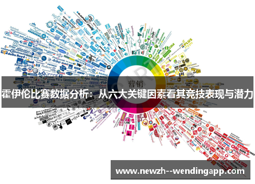 霍伊伦比赛数据分析：从六大关键因素看其竞技表现与潜力