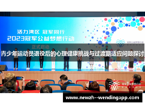 青少年运动员退役后的心理健康挑战与过渡期适应问题探讨