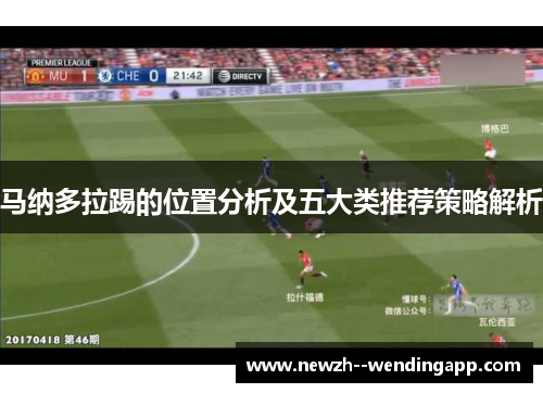 马纳多拉踢的位置分析及五大类推荐策略解析
