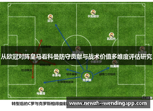 从欧冠对阵皇马看科曼防守贡献与战术价值多维度评估研究