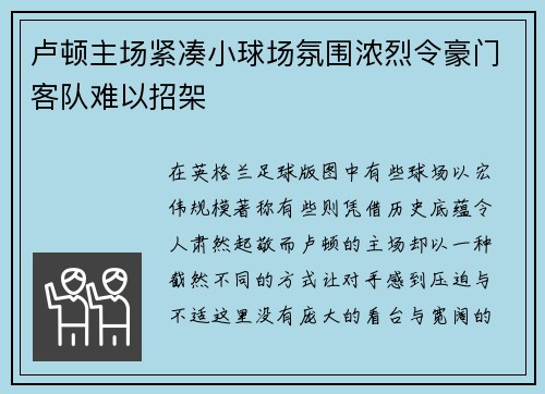卢顿主场紧凑小球场氛围浓烈令豪门客队难以招架 卢顿主场紧凑小球场氛围浓烈令豪门客队难以招架