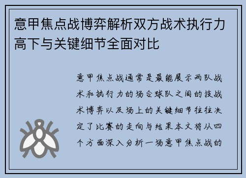 意甲焦点战博弈解析双方战术执行力高下与关键细节全面对比 意甲焦点战博弈解析双方战术执行力高下与关键细节全面对比