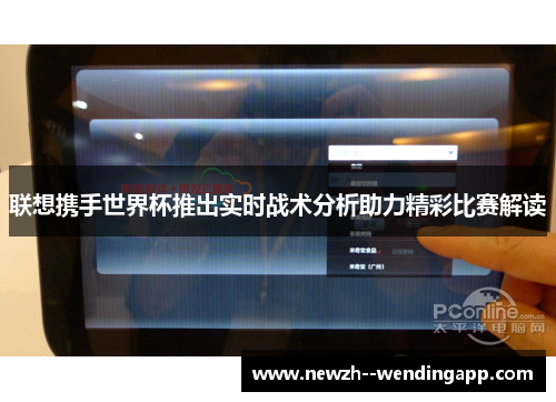 联想携手世界杯推出实时战术分析助力精彩比赛解读 联想携手世界杯推出实时战术分析助力精彩比赛解读