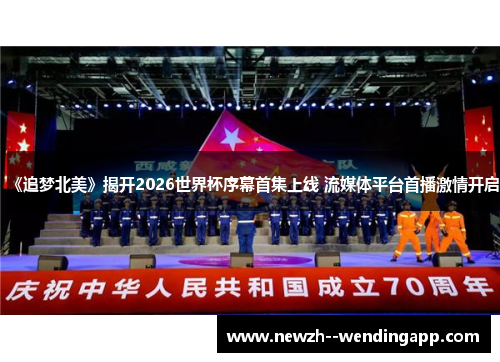 《追梦北美》揭开2026世界杯序幕首集上线 流媒体平台首播激情开启 《追梦北美》揭开2026世界杯序幕首集上线 流媒体平台首播激情开启