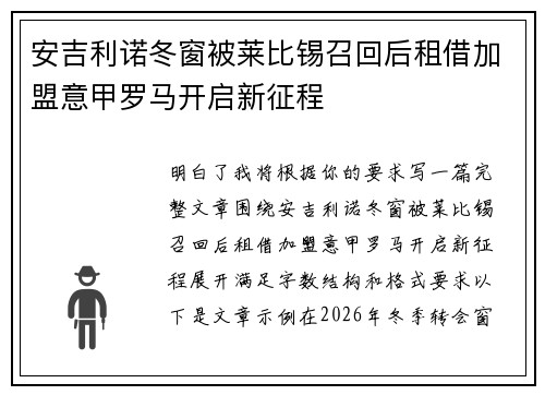 安吉利诺冬窗被莱比锡召回后租借加盟意甲罗马开启新征程