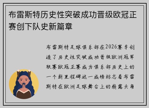 布雷斯特历史性突破成功晋级欧冠正赛创下队史新篇章