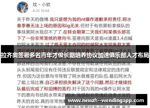 拉齐奥签署多名青年才俊长期培养协议加速俱乐部人才布局 拉齐奥签署多名青年才俊长期培养协议加速俱乐部人才布局