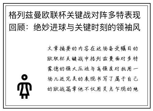 格列兹曼欧联杯关键战对阵多特表现回顾：绝妙进球与关键时刻的领袖风范