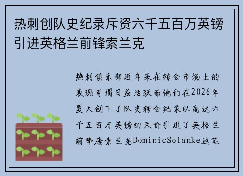 热刺创队史纪录斥资六千五百万英镑引进英格兰前锋索兰克