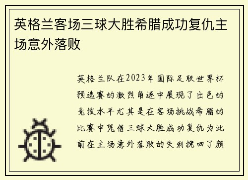 英格兰客场三球大胜希腊成功复仇主场意外落败