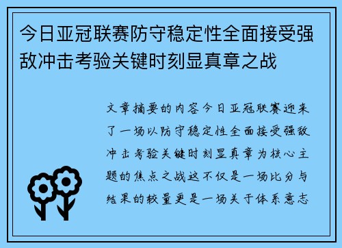 今日亚冠联赛防守稳定性全面接受强敌冲击考验关键时刻显真章之战