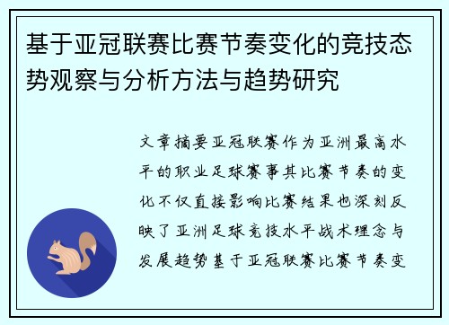 基于亚冠联赛比赛节奏变化的竞技态势观察与分析方法与趋势研究