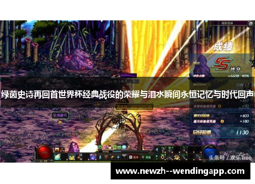 绿茵史诗再回首世界杯经典战役的荣耀与泪水瞬间永恒记忆与时代回声