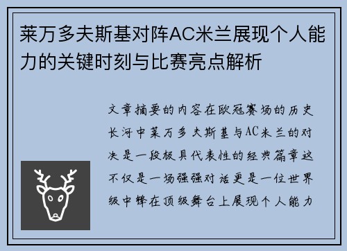 莱万多夫斯基对阵AC米兰展现个人能力的关键时刻与比赛亮点解析 莱万多夫斯基对阵AC米兰展现个人能力的关键时刻与比赛亮点解析
