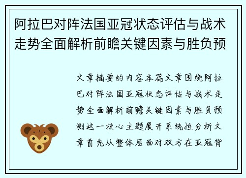 阿拉巴对阵法国亚冠状态评估与战术走势全面解析前瞻关键因素与胜负预测 阿拉巴对阵法国亚冠状态评估与战术走势全面解析前瞻关键因素与胜负预测