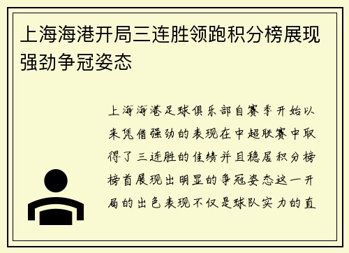 上海海港开局三连胜领跑积分榜展现强劲争冠姿态 上海海港开局三连胜领跑积分榜展现强劲争冠姿态