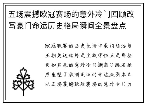 五场震撼欧冠赛场的意外冷门回顾改写豪门命运历史格局瞬间全景盘点 五场震撼欧冠赛场的意外冷门回顾改写豪门命运历史格局瞬间全景盘点