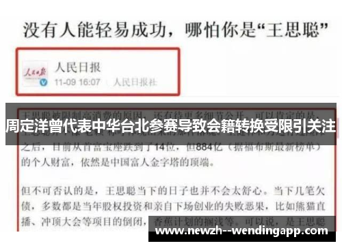 周定洋曾代表中华台北参赛导致会籍转换受限引关注 周定洋曾代表中华台北参赛导致会籍转换受限引关注