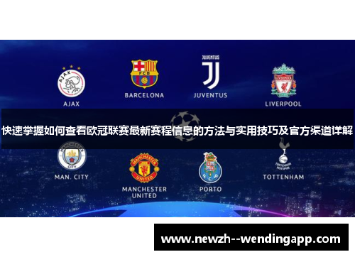 快速掌握如何查看欧冠联赛最新赛程信息的方法与实用技巧及官方渠道详解
