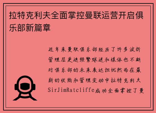 拉特克利夫全面掌控曼联运营开启俱乐部新篇章