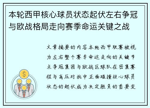 本轮西甲核心球员状态起伏左右争冠与欧战格局走向赛季命运关键之战 本轮西甲核心球员状态起伏左右争冠与欧战格局走向赛季命运关键之战