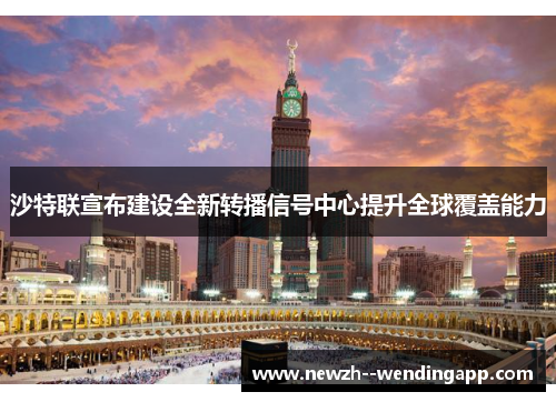 沙特联宣布建设全新转播信号中心提升全球覆盖能力