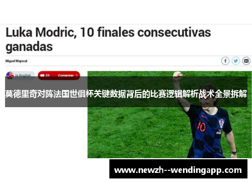 莫德里奇对阵法国世俱杯关键数据背后的比赛逻辑解析战术全景拆解