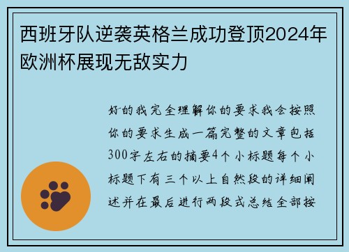 西班牙队逆袭英格兰成功登顶2024年欧洲杯展现无敌实力