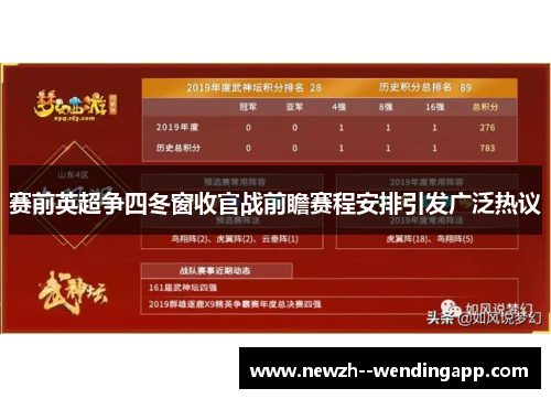 赛前英超争四冬窗收官战前瞻赛程安排引发广泛热议