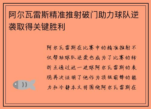 阿尔瓦雷斯精准推射破门助力球队逆袭取得关键胜利 阿尔瓦雷斯精准推射破门助力球队逆袭取得关键胜利