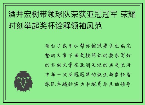 酒井宏树带领球队荣获亚冠冠军 荣耀时刻举起奖杯诠释领袖风范