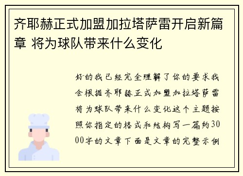 齐耶赫正式加盟加拉塔萨雷开启新篇章 将为球队带来什么变化