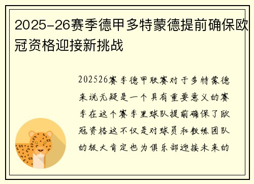2025-26赛季德甲多特蒙德提前确保欧冠资格迎接新挑战