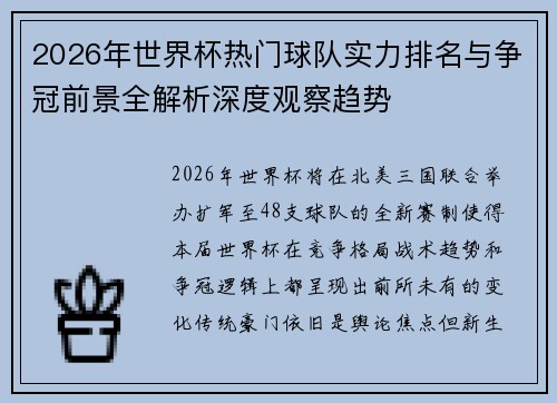 2026年世界杯热门球队实力排名与争冠前景全解析深度观察趋势