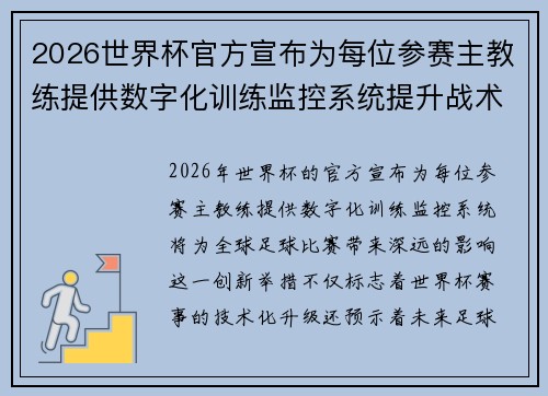 2026世界杯官方宣布为每位参赛主教练提供数字化训练监控系统提升战术水平