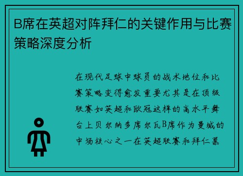 B席在英超对阵拜仁的关键作用与比赛策略深度分析